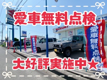 今週末は愛車無料点検へお越しください！！